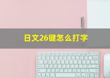 日文26键怎么打字