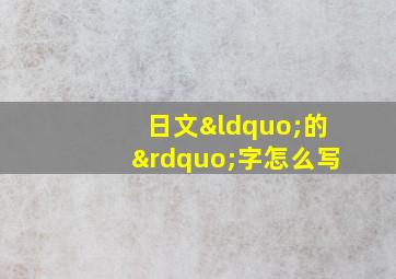 日文“的”字怎么写