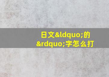 日文“的”字怎么打