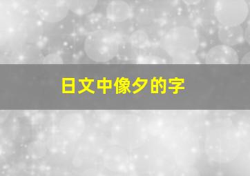 日文中像夕的字