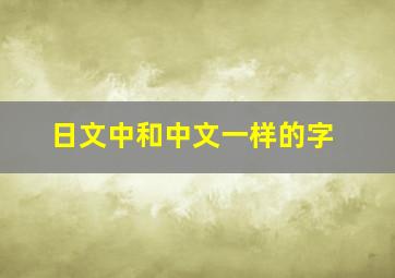 日文中和中文一样的字