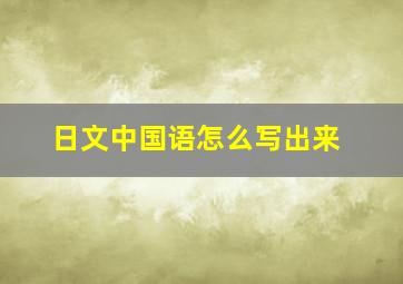 日文中国语怎么写出来