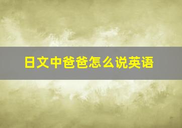 日文中爸爸怎么说英语