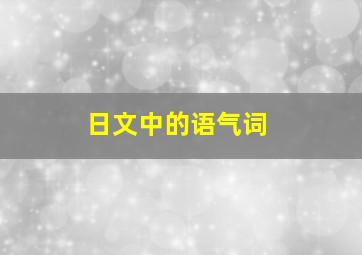 日文中的语气词