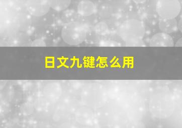 日文九键怎么用