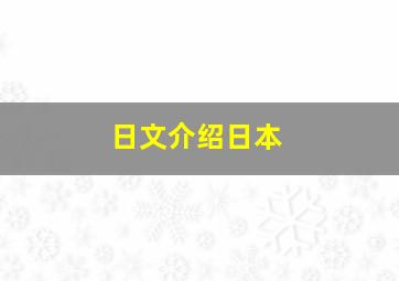 日文介绍日本