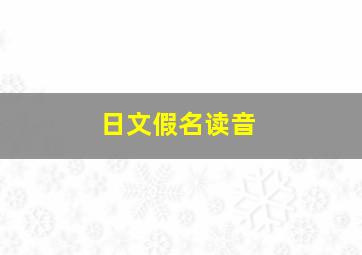 日文假名读音