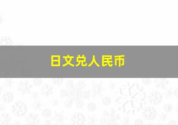 日文兑人民币