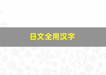 日文全用汉字