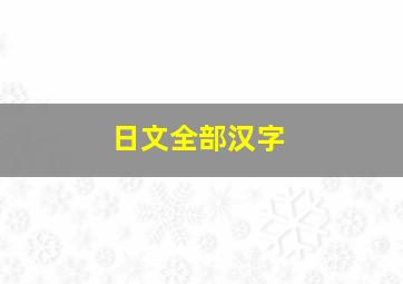 日文全部汉字