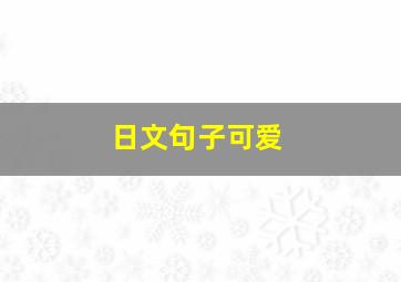 日文句子可爱