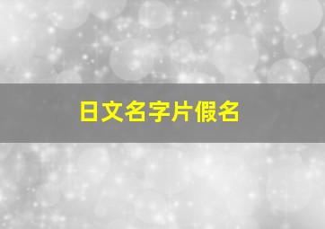 日文名字片假名