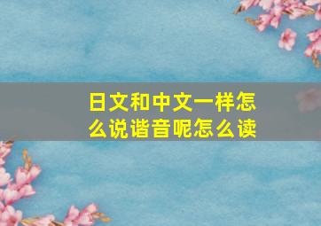 日文和中文一样怎么说谐音呢怎么读