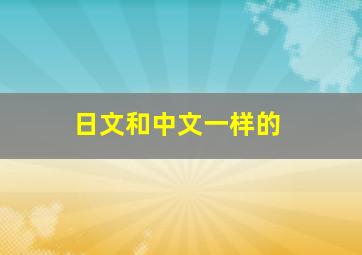 日文和中文一样的