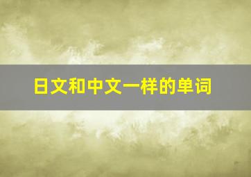 日文和中文一样的单词