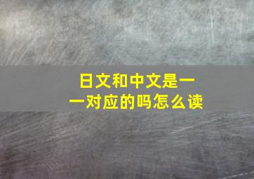 日文和中文是一一对应的吗怎么读