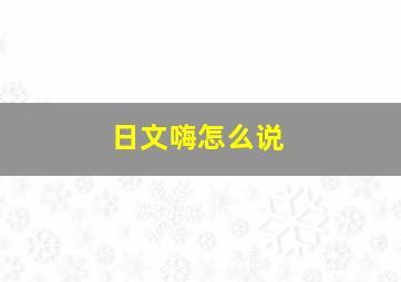 日文嗨怎么说