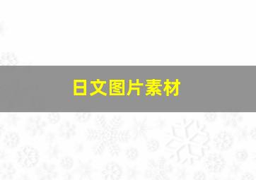 日文图片素材