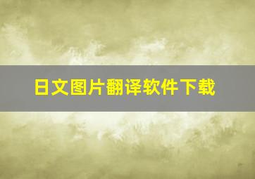 日文图片翻译软件下载