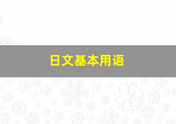 日文基本用语