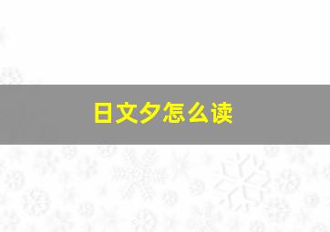 日文夕怎么读