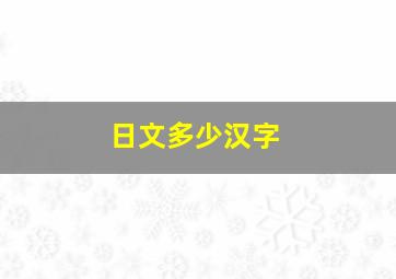 日文多少汉字