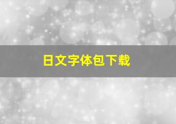 日文字体包下载