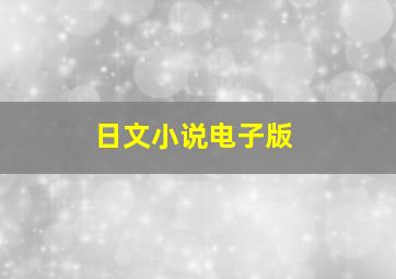 日文小说电子版