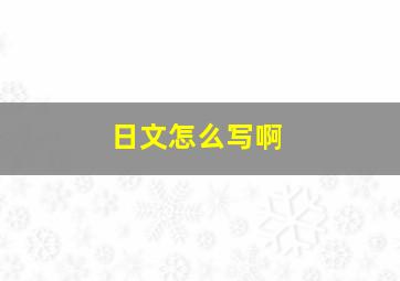 日文怎么写啊