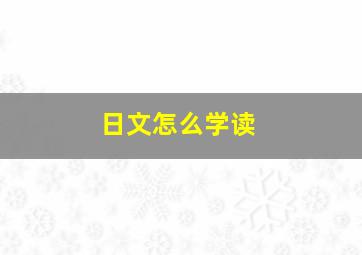 日文怎么学读