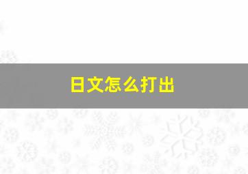 日文怎么打出