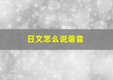 日文怎么说谐音