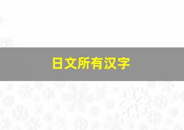 日文所有汉字