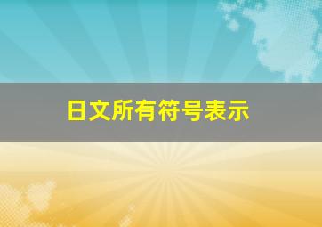 日文所有符号表示