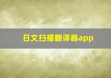 日文扫描翻译器app