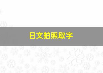 日文拍照取字