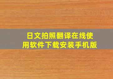 日文拍照翻译在线使用软件下载安装手机版