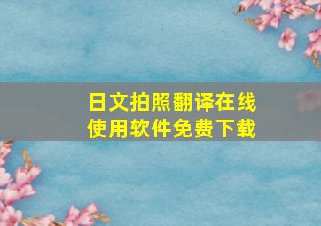 日文拍照翻译在线使用软件免费下载