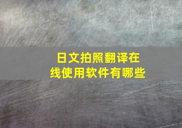 日文拍照翻译在线使用软件有哪些