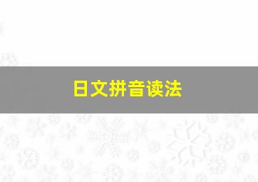 日文拼音读法