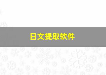 日文提取软件