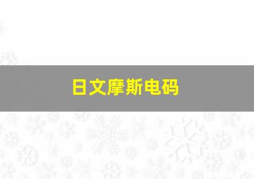 日文摩斯电码