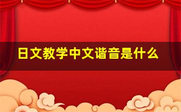 日文教学中文谐音是什么