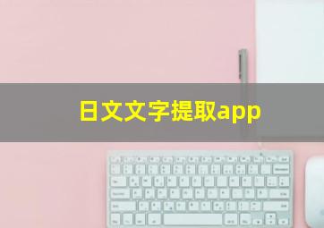 日文文字提取app