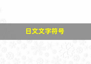 日文文字符号