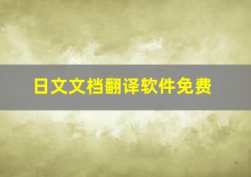 日文文档翻译软件免费