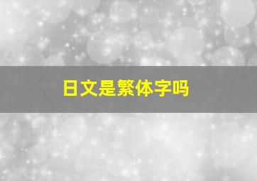 日文是繁体字吗