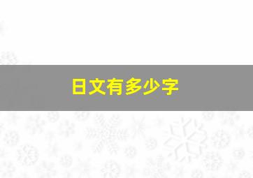 日文有多少字