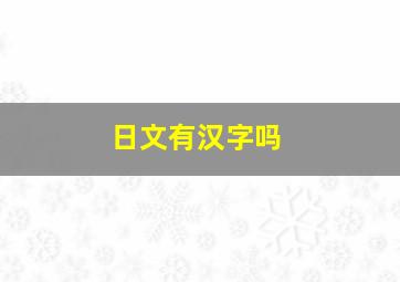 日文有汉字吗