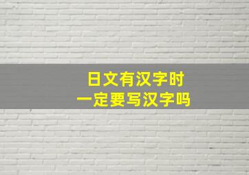 日文有汉字时一定要写汉字吗